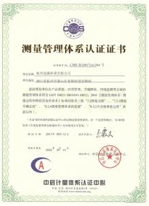 測量管理體系認(rèn)證證書