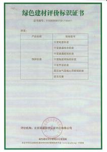 綠色建材評價(jià)標(biāo)識(shí)證書-2